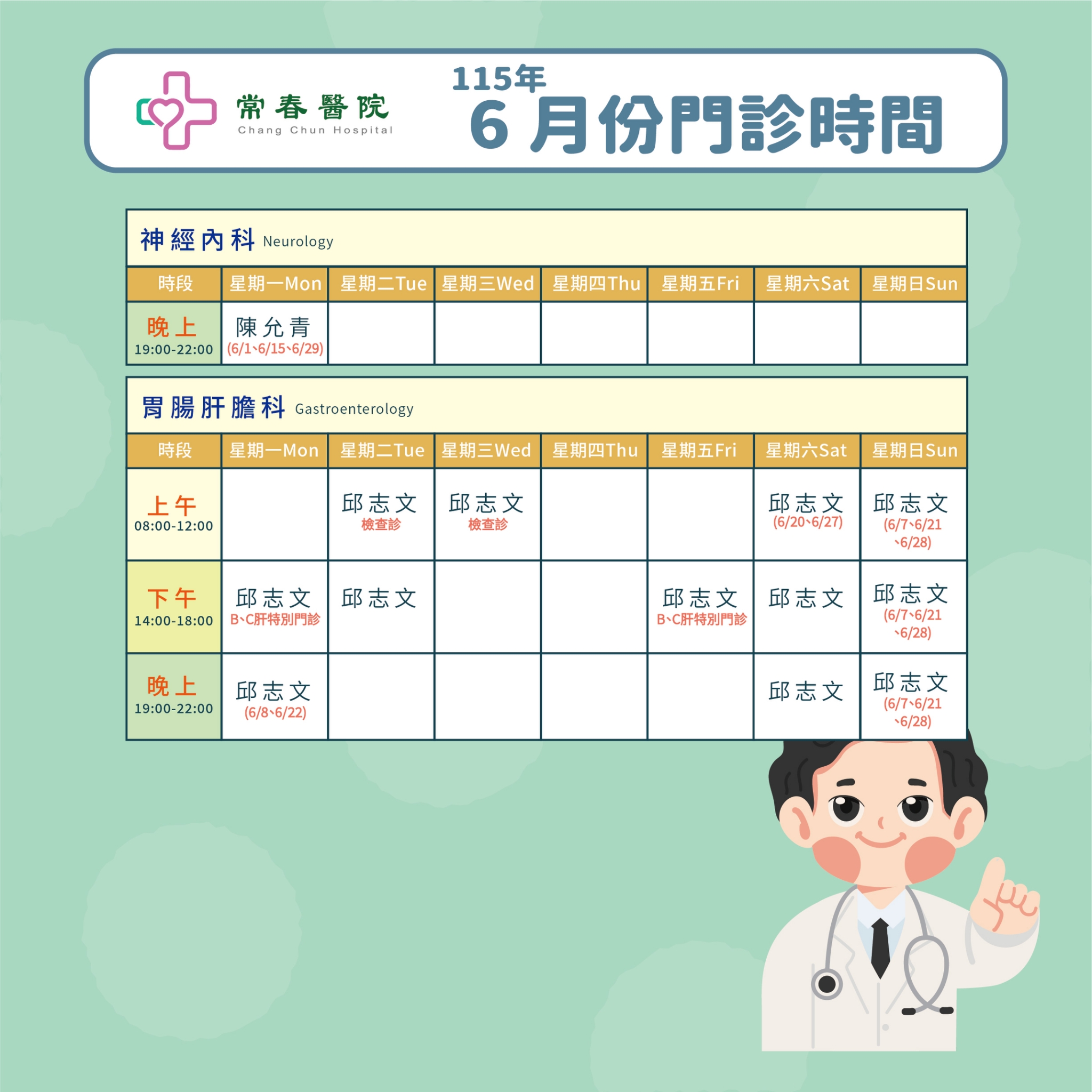 常春門診表115年06月份